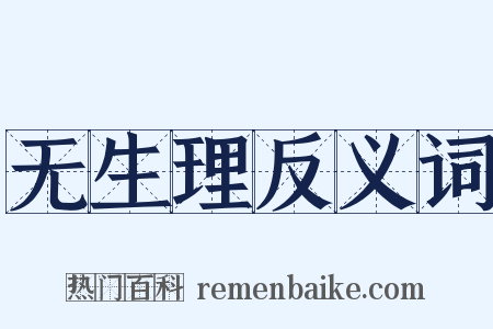 无生理反义词是什么意思的图片